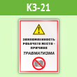 Знак «Захламленность рабочего места - причина травматизма», КЗ-21 (пленка, 400х600 мм)